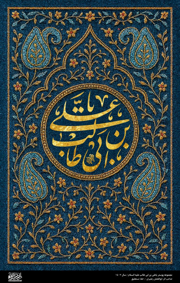 پوستر یا علی (ع) به سبک ترمه