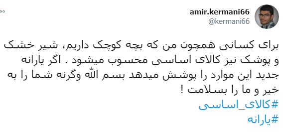 گرانی های عجیب و غریب کالاها / قیمت کالاهای اساسی کاهش می‌یابد