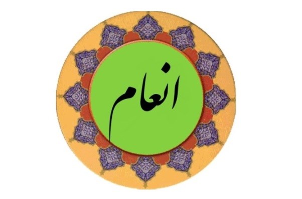 فضیلت اعجاب انگیز سوره انعام