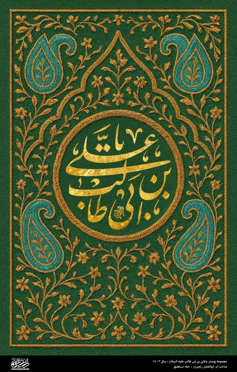 پوستر یا علی (ع) به سبک ترمه