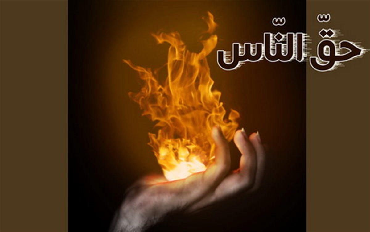 حق الناس یعنی چه؟