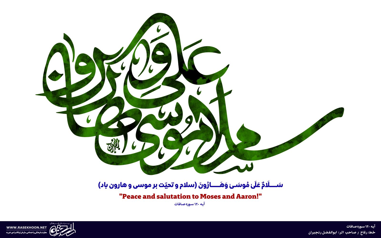 ابوالفضل رنجبران (آیه گرافی)