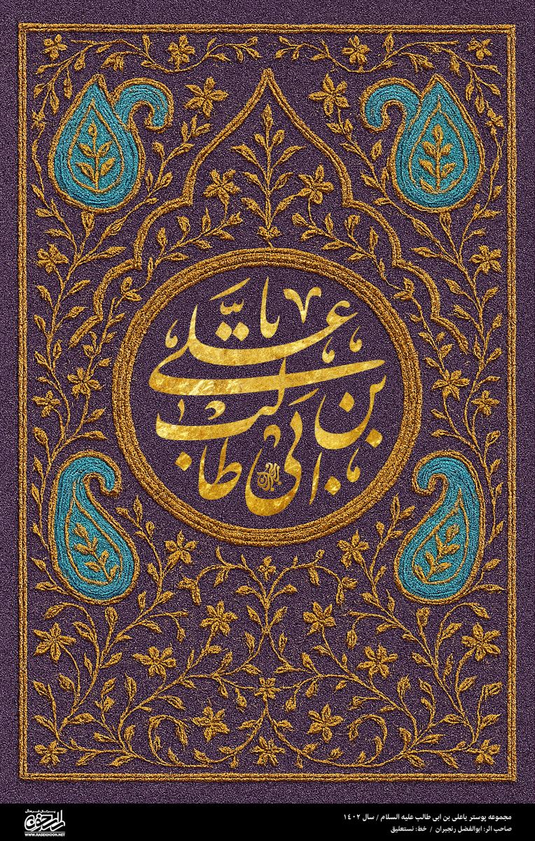 پوستر یا علی (ع) به سبک ترمه