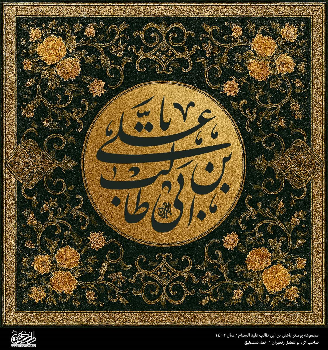 پوستر یا علی (ع) به سبک اسلیمی طلایی