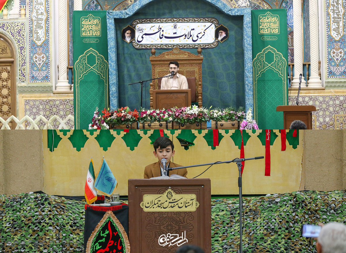 برگزاری کرسی تلاوت فاطمی و کرسی تلاوت مهدوی همزمان با بخش معارفی چهل و هشتمین دوره مسابقات قرآن کریم در حرم حضرت معصومه و جمکران