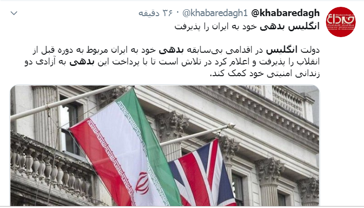 ماجرای بدهی انگلیس به ایران / ارتباط یک محکوم امنیتی با پرداخت بدهی ۴۰ ساله ایران چیست؟