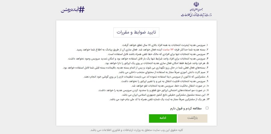 ماجرای بسته‌های اینترنت رایگان انتخاباتی چیست؟+ مراحل ثبت نام
