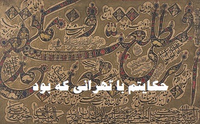 حکایتم با تهرانی که بود