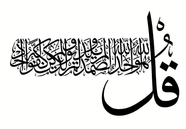 سوره اخلاص