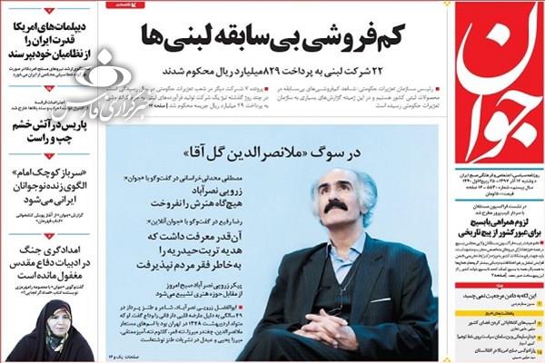 صفحه نخست روزنامه‌های امروز دوشنبه 1397/9/12