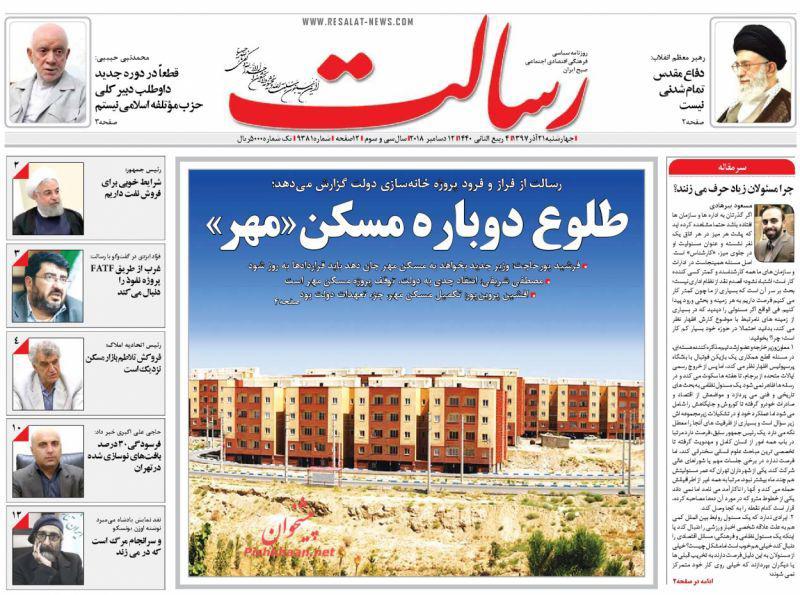 صفحه نخست روزنامه‌های امروز چهارشنبه 1397/9/21
