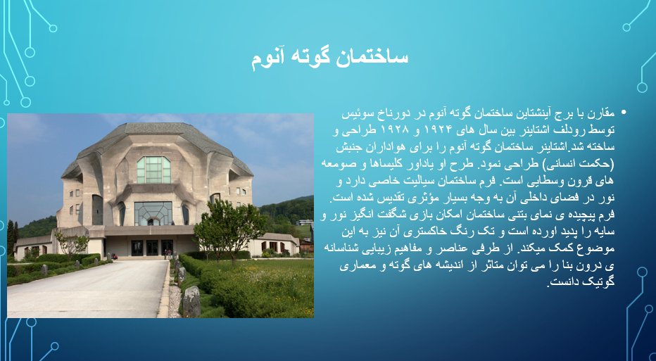 اکسپرسیونیسم ساختمان گوته آنوم