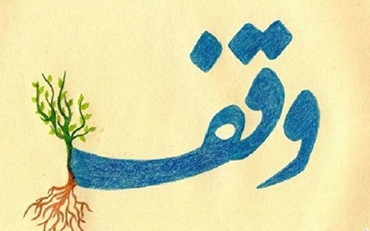 وقف عام و خاص چه تفاوتی با هم دارند؟