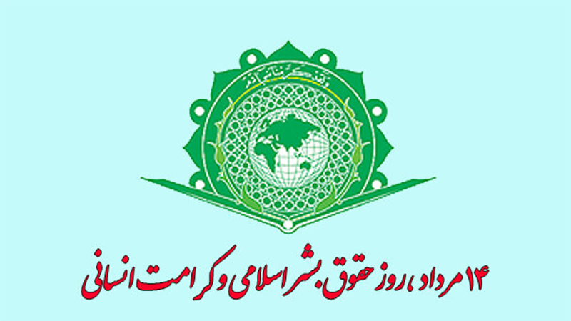 بررسی حقوق بشر از دیدگاه بین المللی و جهان اسلام