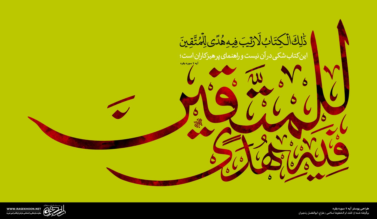 آیه نگاری‌های ابوالفضل رنجبران