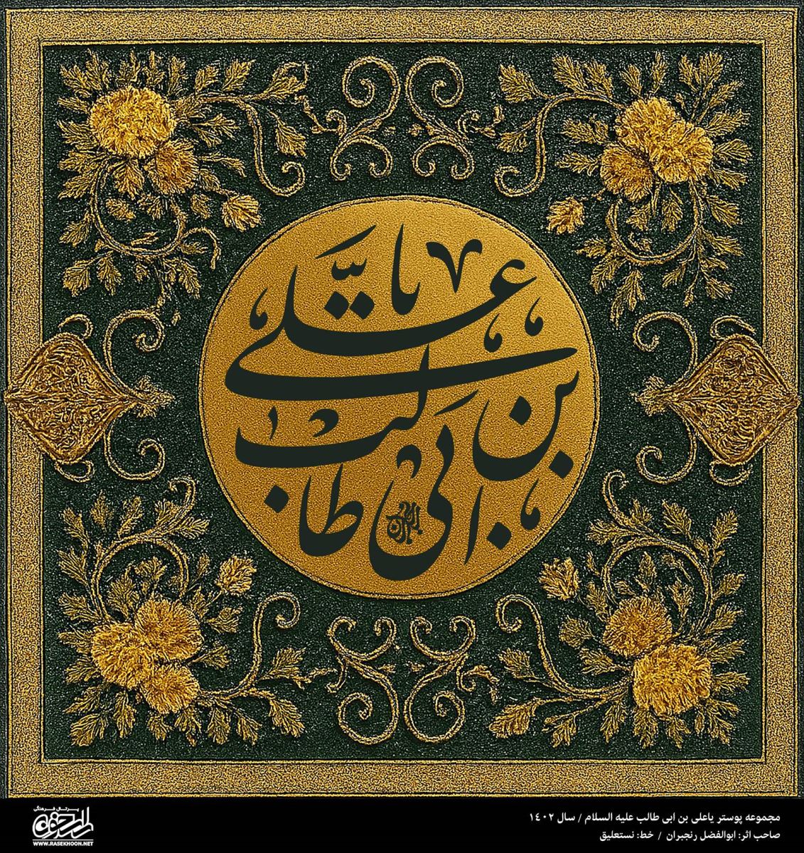 پوستر یا علی (ع) به سبک اسلیمی طلایی
