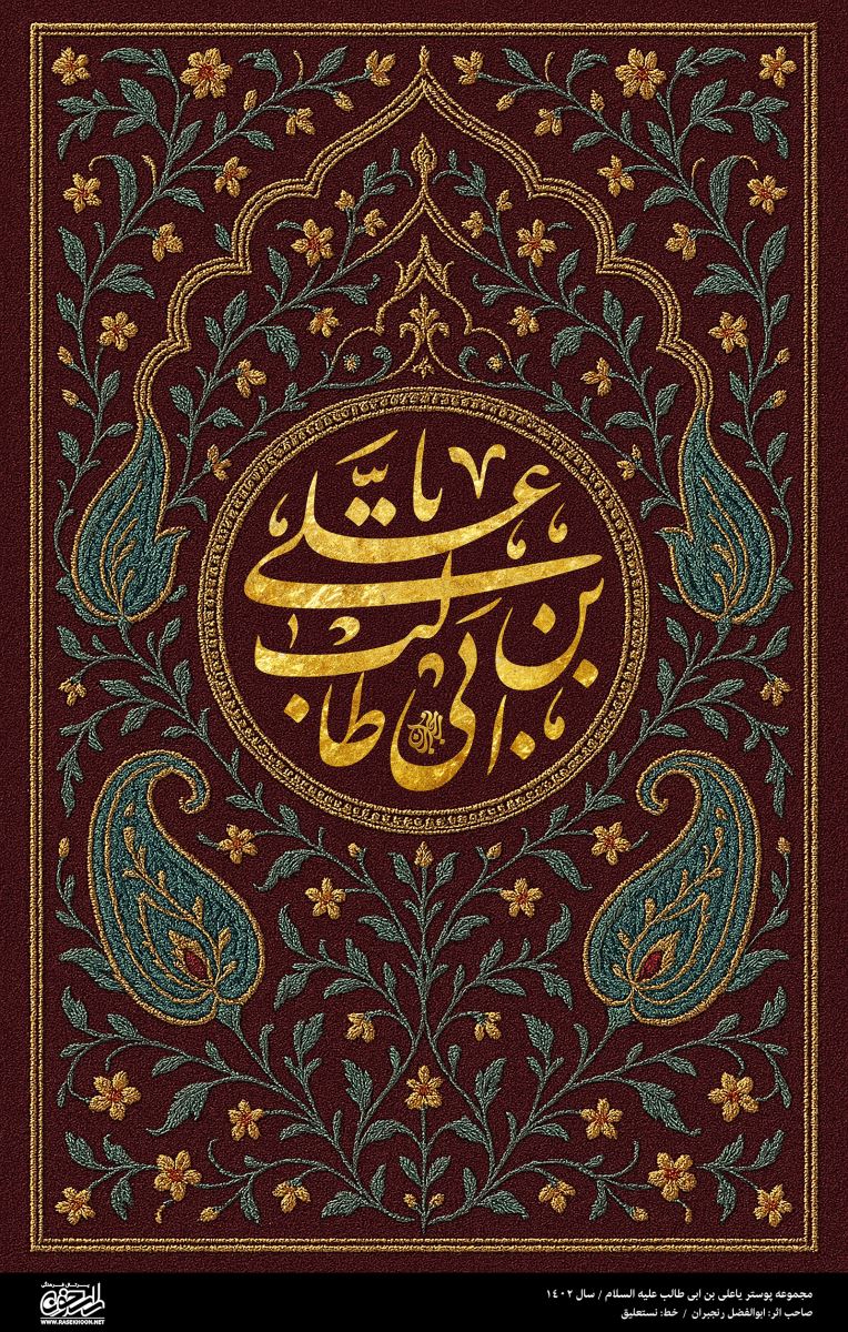 پوستر یا علی (ع) به سبک ترمه