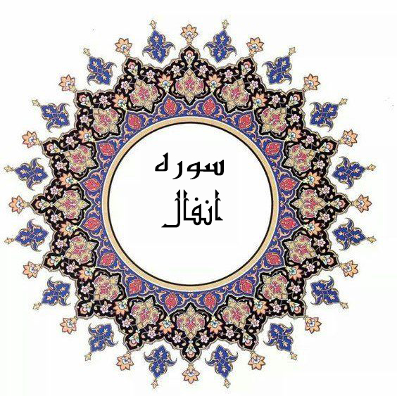 سوره انفال