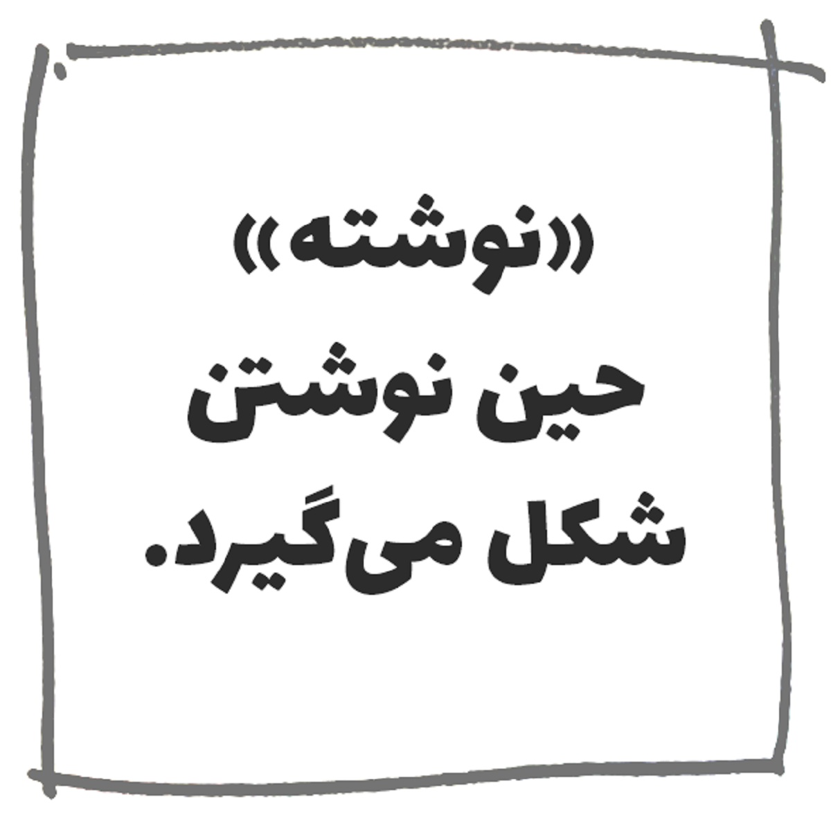 ایده هایمان رابنویسیم تا برایمان اتفاق بیفتد