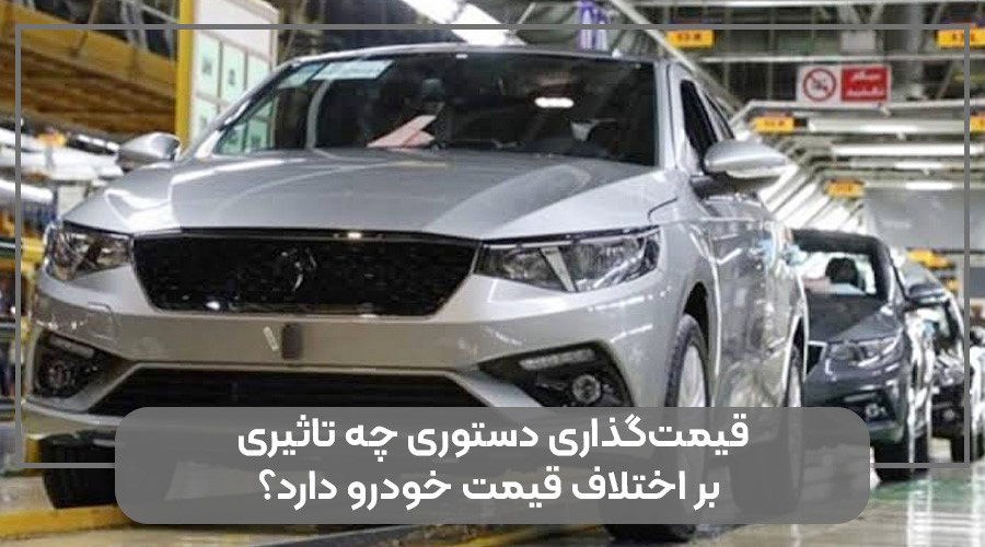 چرا فاصله قیمت کارخانه و بازار خودرو دوباره افزایش یافته است؟