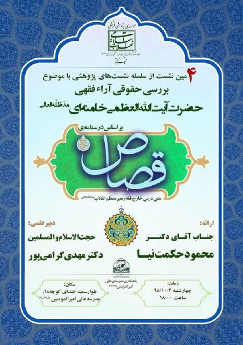 برگزاری نشست بررسی حقوقی آرای فقهی آیت‌الله العظمی خامنه‌ای در قم