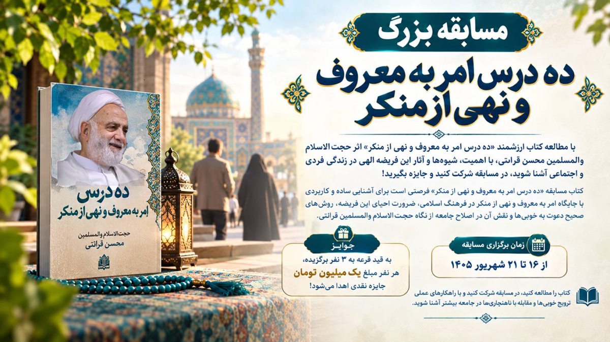مسابقه بزرگ «ده درس امر به معروف و نهی از منکر»