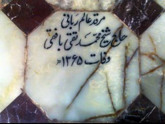 شرح حال مشاهیر مدفون در حرم حضرت معصومه علیها السلام