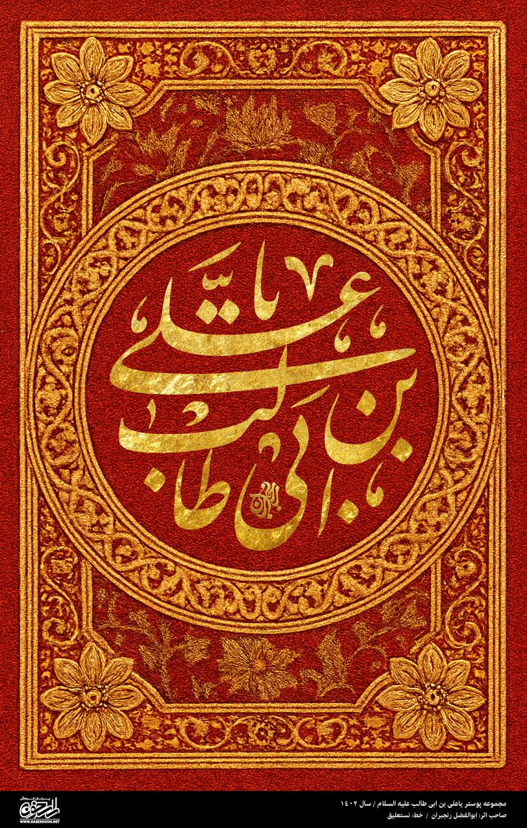 پوستر یا علی بن ابی‌طالب(ع) به سبک زر بافت
