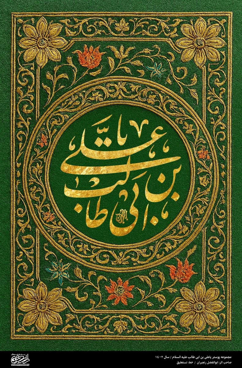 پوستر یا علی بن ابی‌طالب(ع) به سبک زر بافت