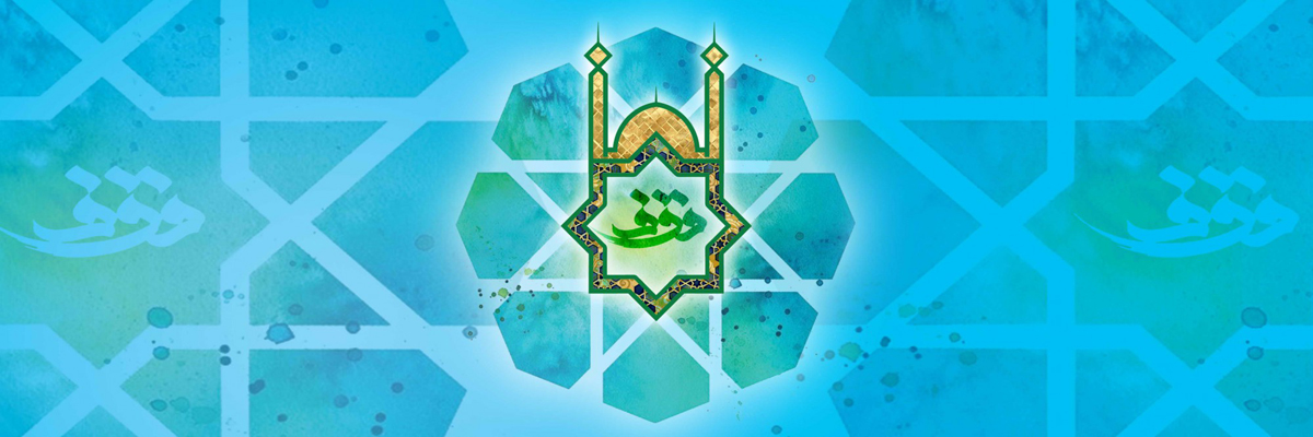 الوقف فی الإسلام (3)