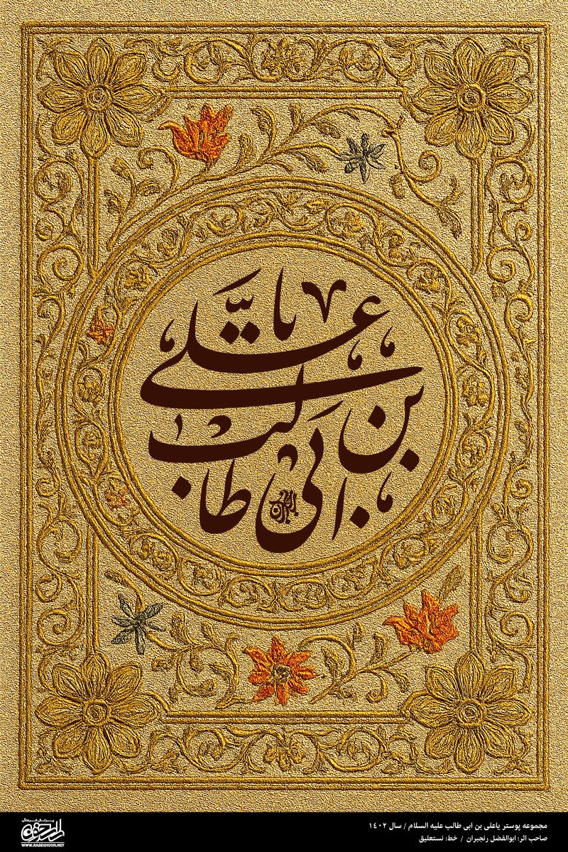 پوستر یا علی بن ابی‌طالب(ع) به سبک زر بافت