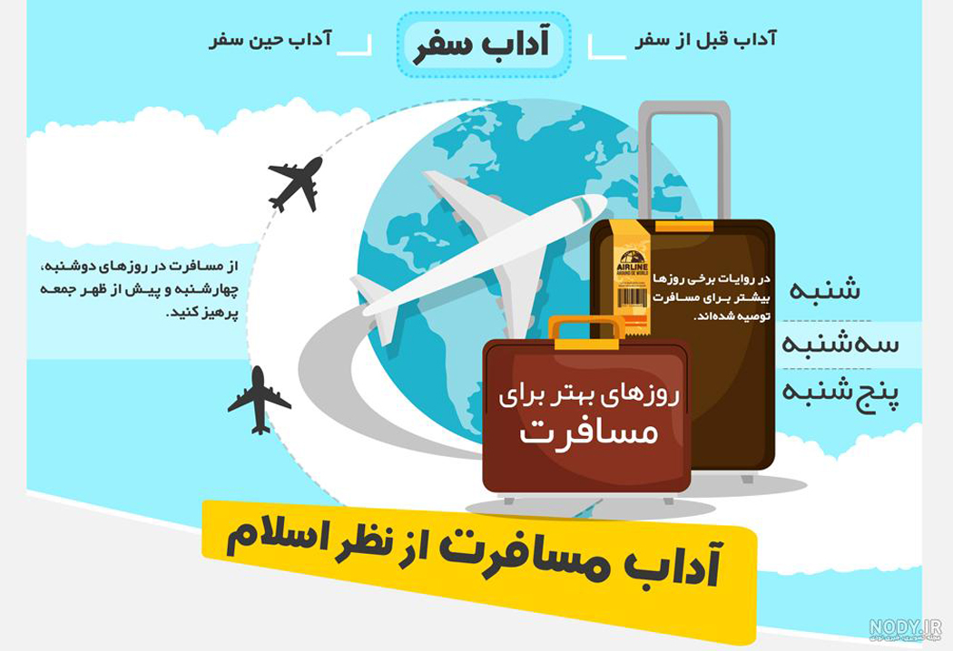 اینفوگرافی آداب سفر اینفوگرافی آداب سفر