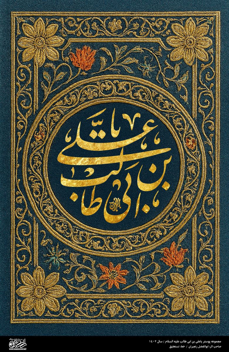 پوستر یا علی بن ابی‌طالب(ع) به سبک زر بافت