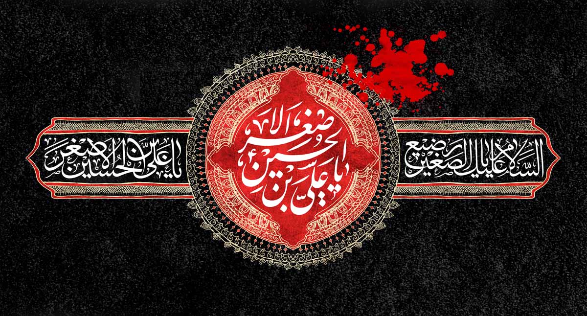 درسهای مصیبت حضرت علی اصغر علیه السلام