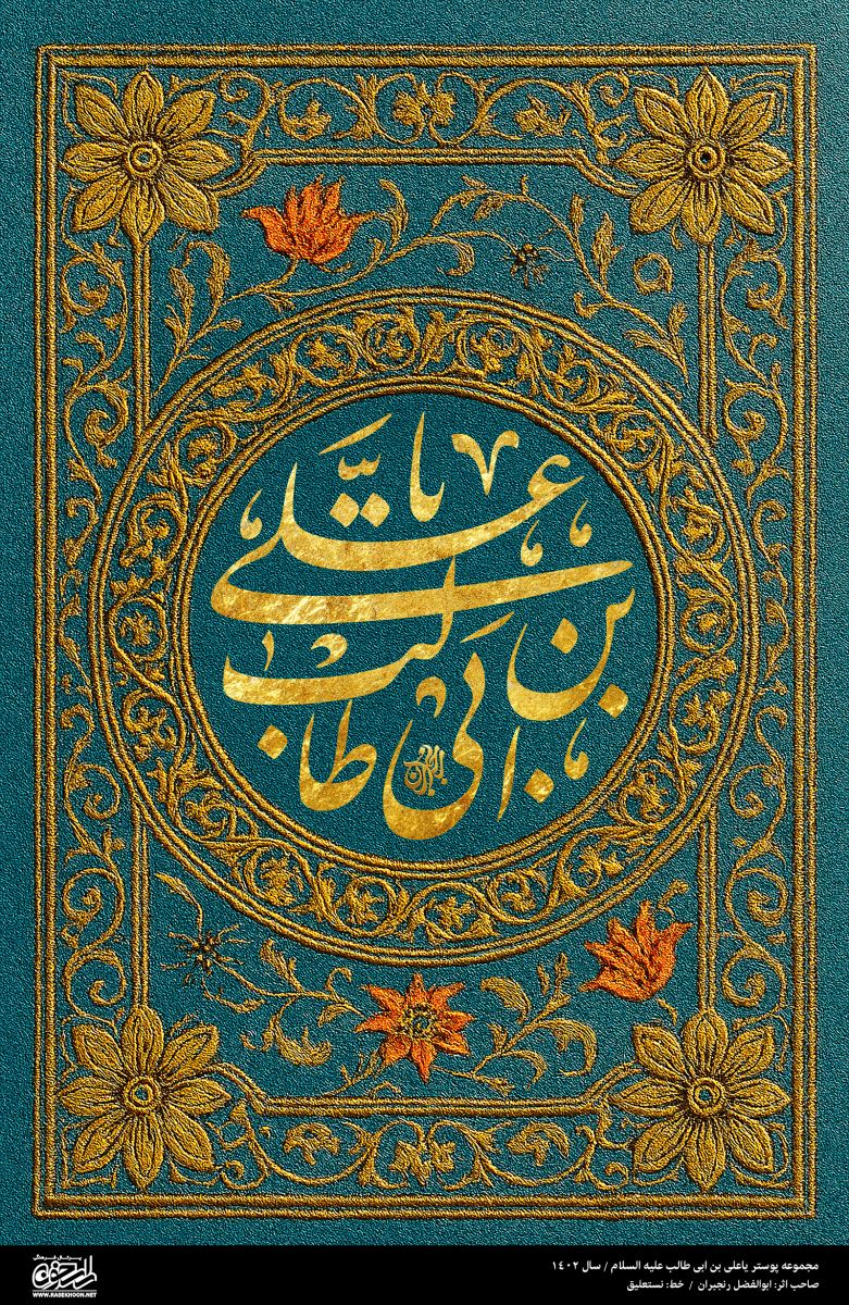 پوستر یا علی بن ابی‌طالب(ع) به سبک زر بافت