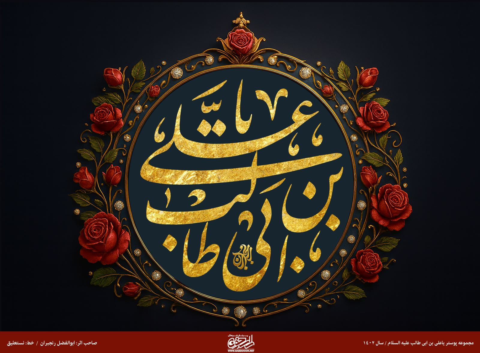 پوستر یا علی بن ابی‌طالب(ع) به سبک تذهیب گل سرخ