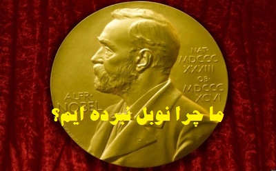 ما چرا نوبل نبرده‌ایم؟
