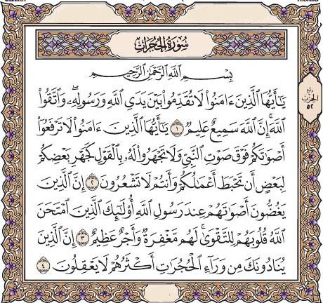 سوره حُجُرات