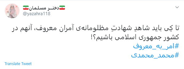 ماجرای شهادت محمد محمدی، بسیجی آمر به معروف