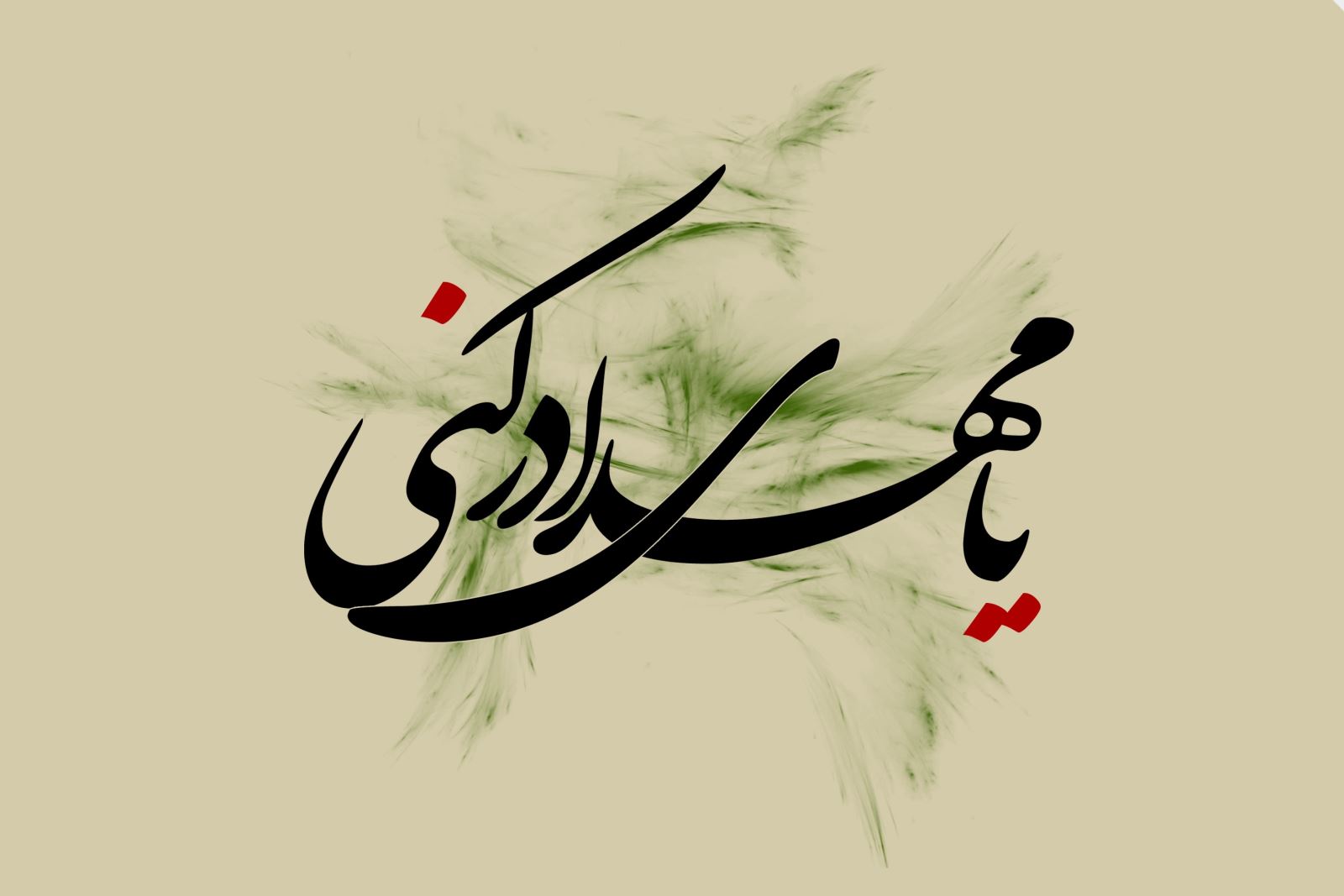 تحول قضایی در دوران ظهور امام زمان علیه السلام