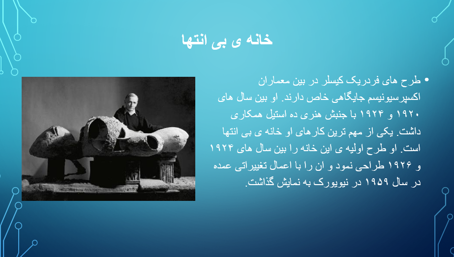 اکسپرسیونیسم خانه ی بی انتها