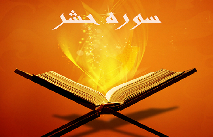 فضیلت قرائت و خواص سوره حشر