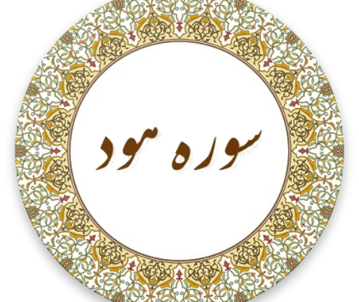 مطالبی درباره سوره هود