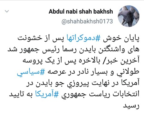 پایان خوش دموکراتها پس از خشونت های واشنگتن/ بایدن رسما رئیس جمهور آمریکا شد