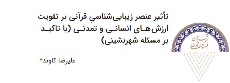 معرفی فصل‌نامه علمی «قرآن، فرهنگ و تمدن» - شماره چهارم