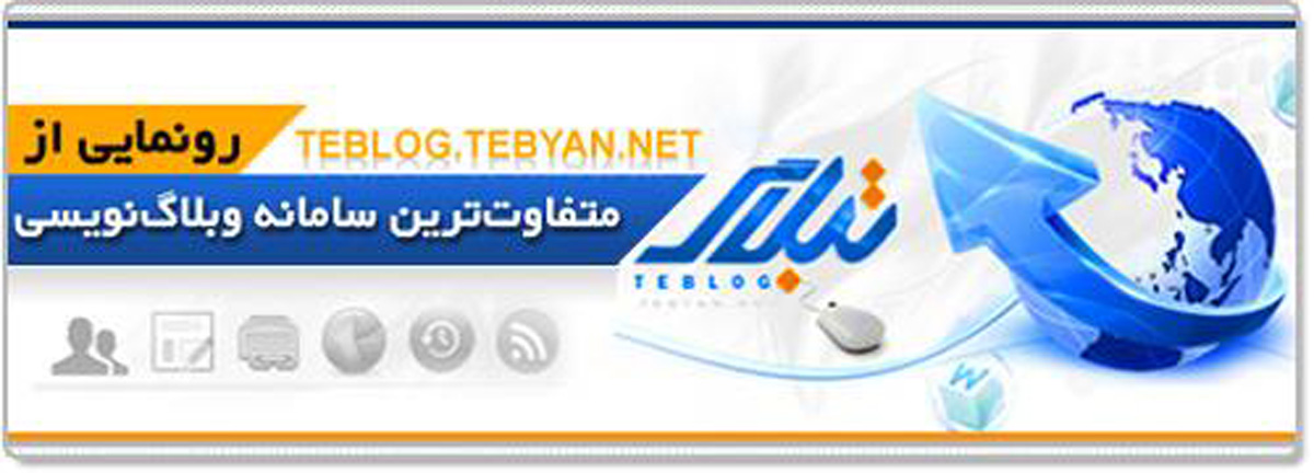 ارائه سامانه وبلاگ تبیان با ساختاری متفاوت و امکانات جدید