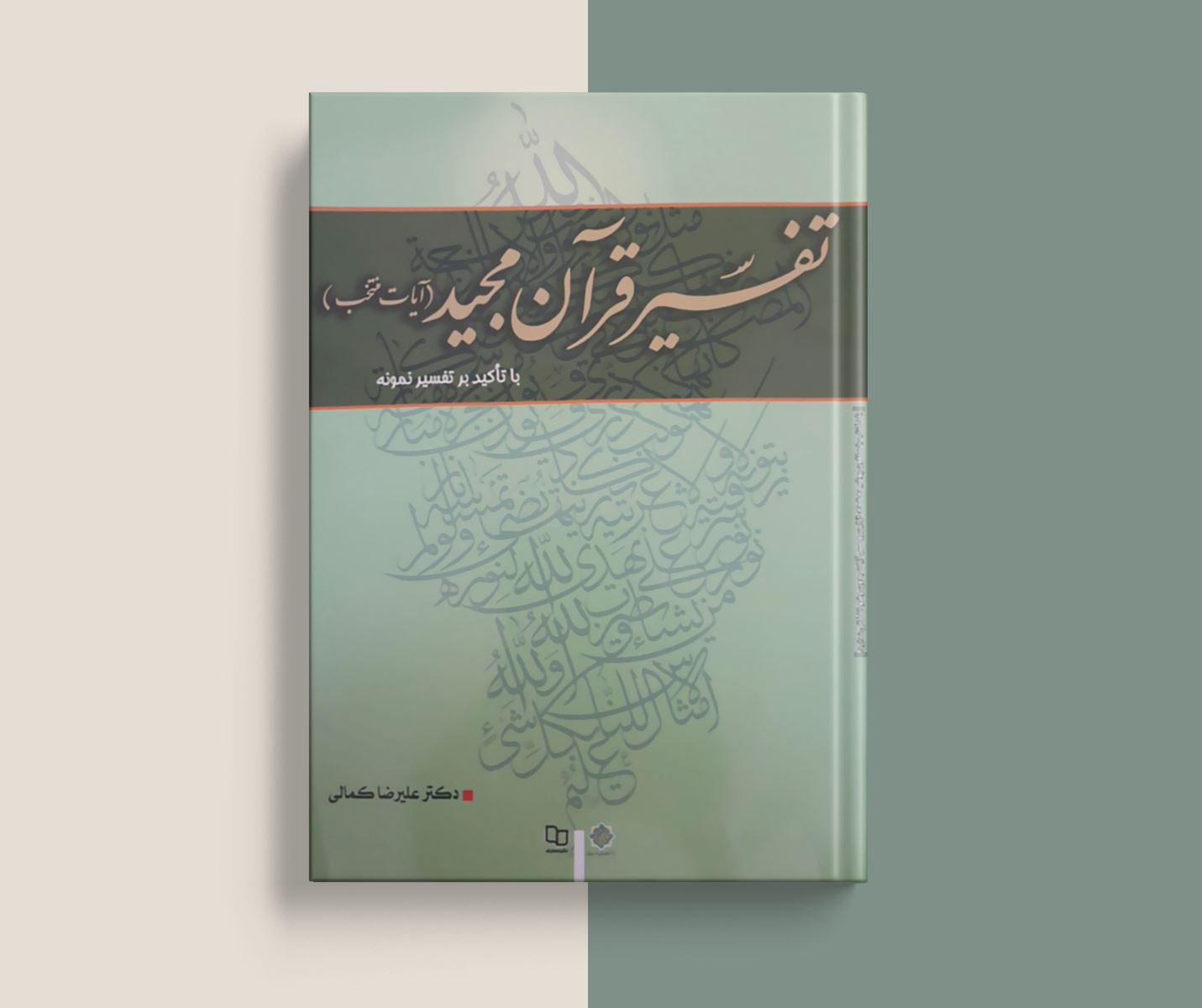 معرفی کتاب تفسیر قرآن مجید (آیات منتخب) اثر دکتر علیرضا کمالی