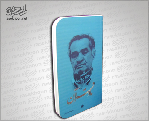 کتاب ما و قرآن