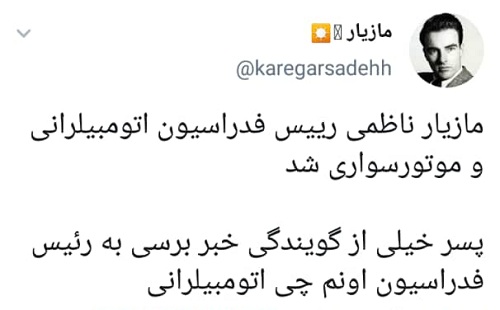 مازیار ناظمی رییس فدراسیون اتومبیلرانی شد+ واکنش ها