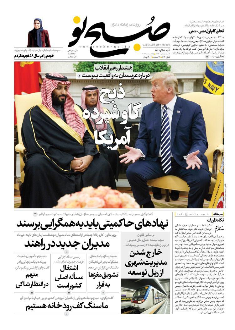 صفحه نخست روزنامه‌های امروز شنبه 1397/9/24